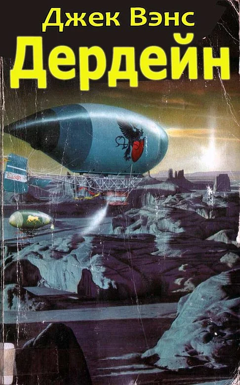 Обложка Дердейн: Аноме - Бравая вольница - Асутры.