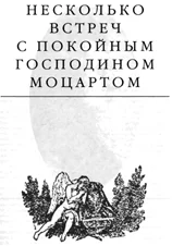 Обложка Несколько встреч с покойным господином Моцартом