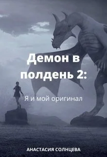 Обложка Я и мой оригинал (СИ)