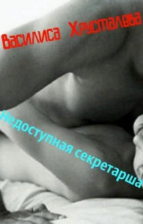 Обложка Недоступная секретарша