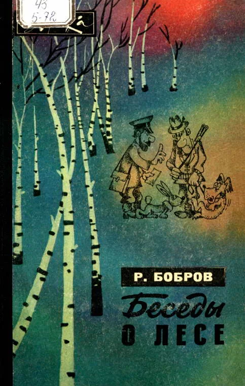 Обложка Беседы о лесе