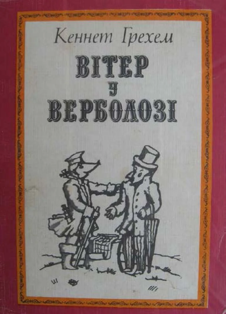 Обложка Вітер у верболозі
