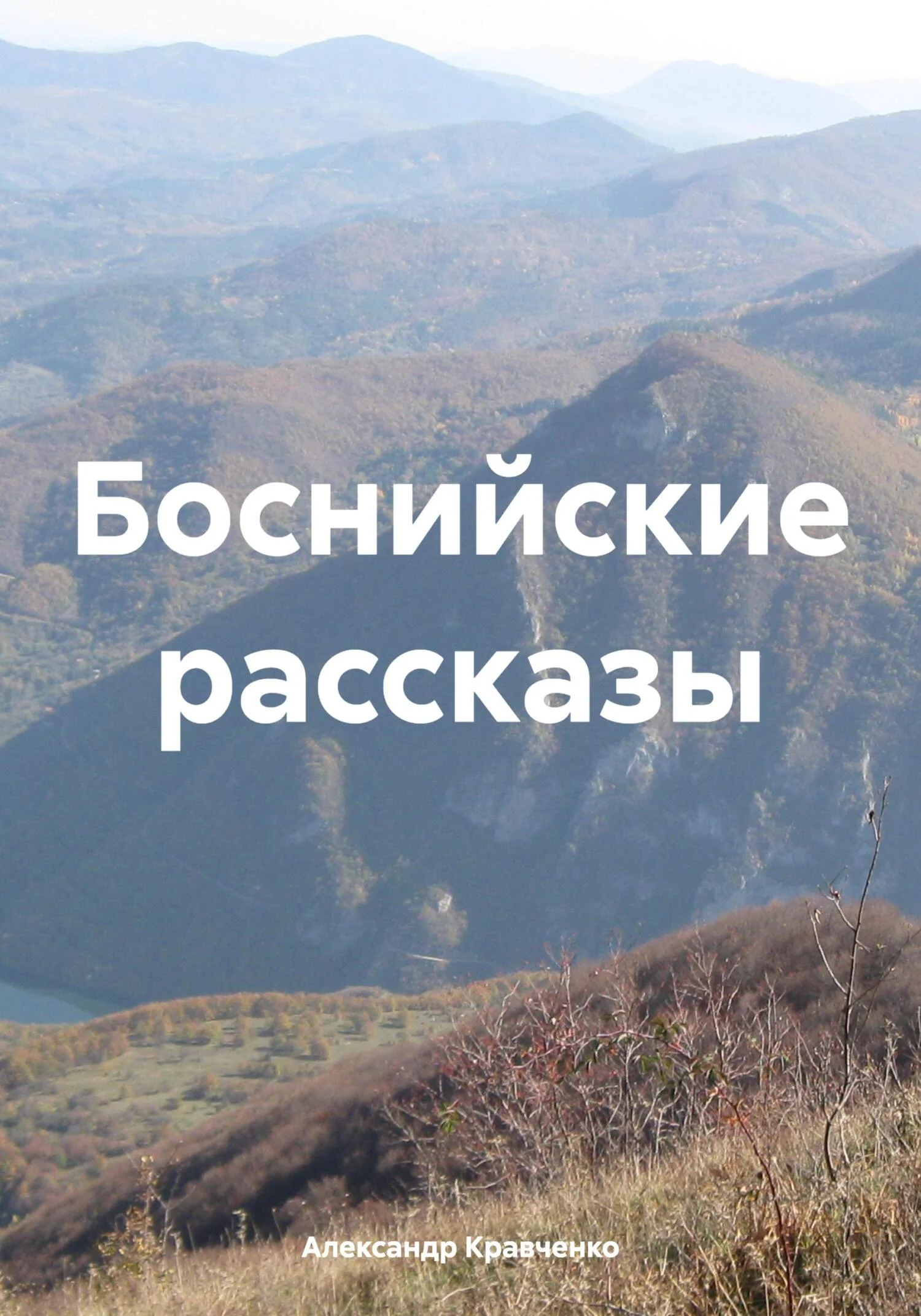 Обложка Боснийские рассказы