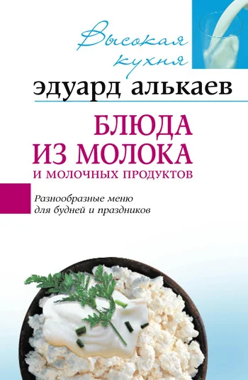 Обложка Блюда из молока и молочных продуктов. Разнообразные меню для будней и праздников