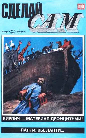 Обложка Сделай сам, 1993 № 01