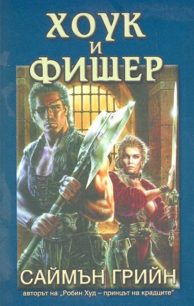 Обложка Хоук и Фишер