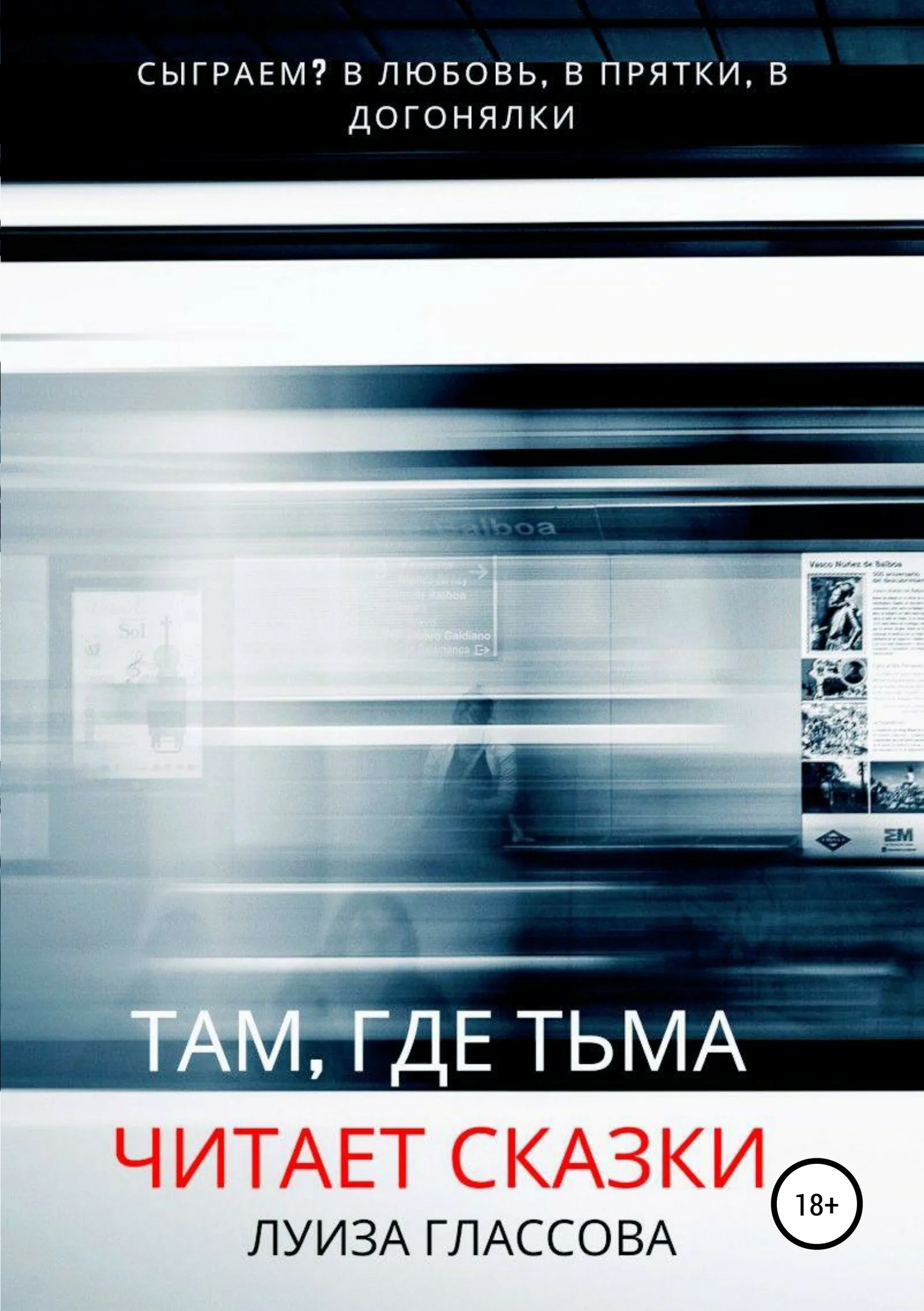 Обложка Там, где тьма читает сказки