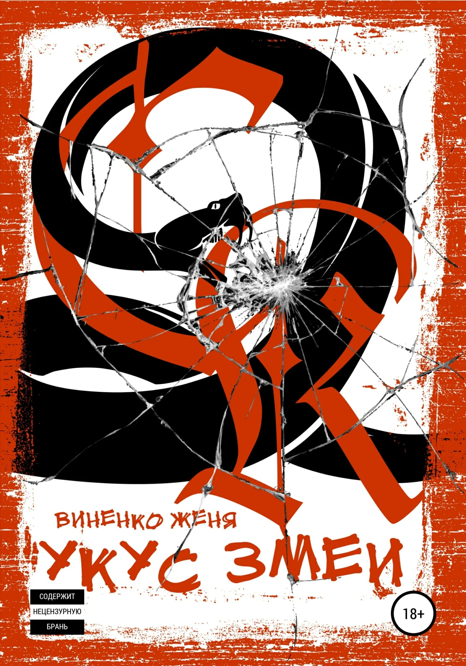 Обложка Укус змеи