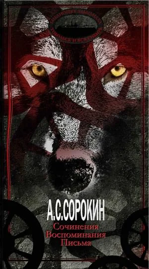 Обложка Сочинения. Воспоминания. Письма