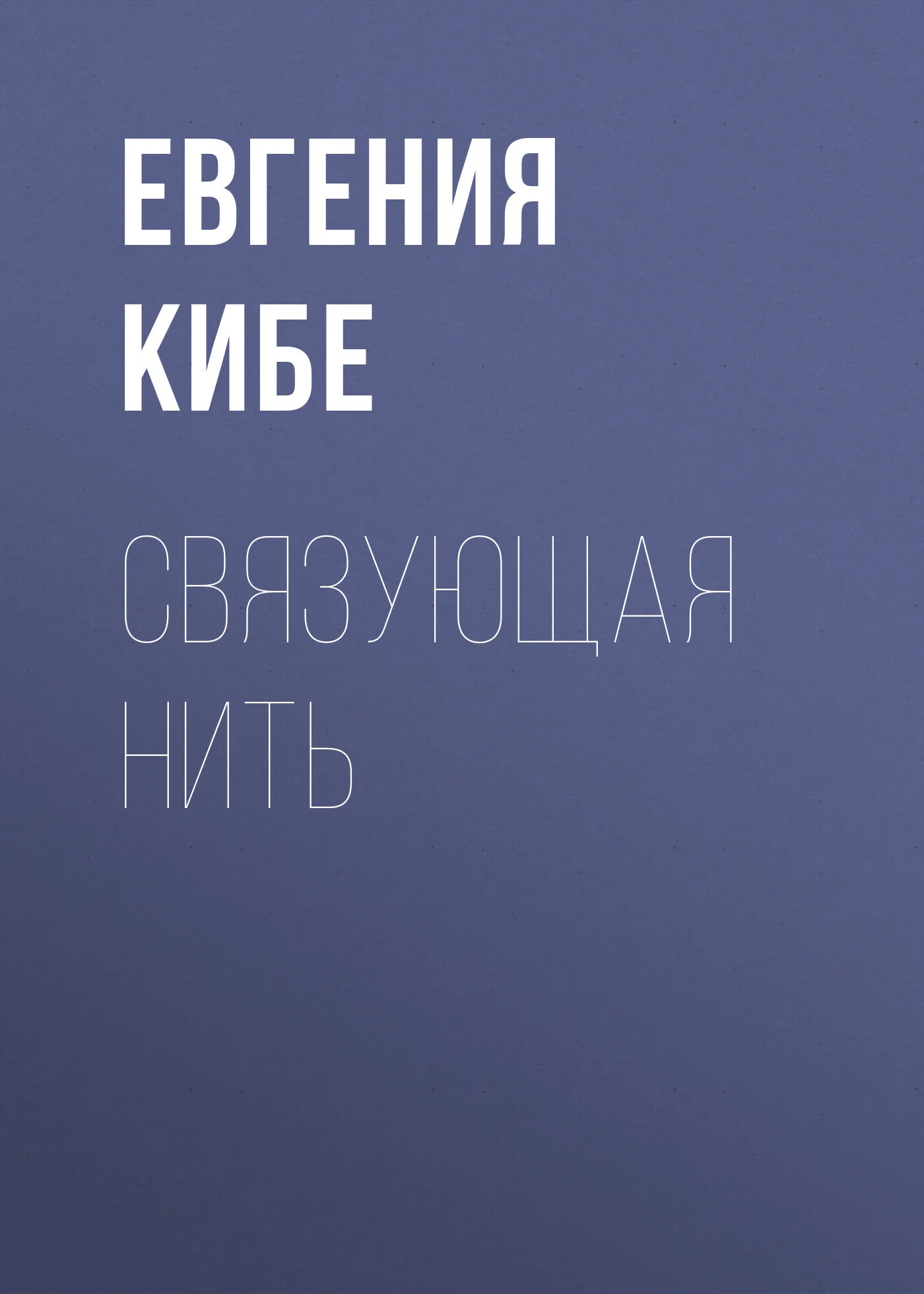 Обложка Связующая нить