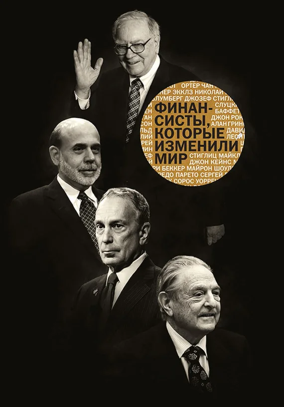 Обложка Финансисты, которые изменили мир