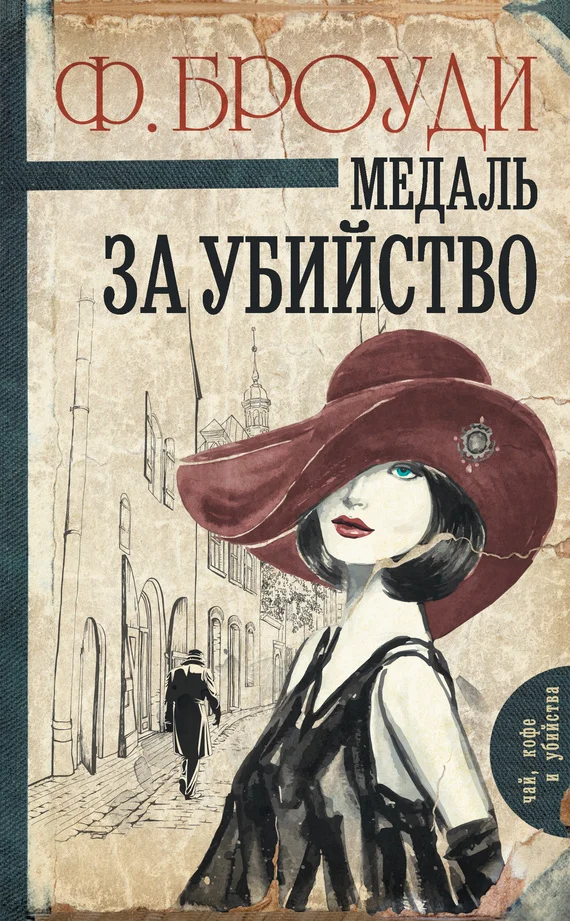 Обложка Медаль за убийство