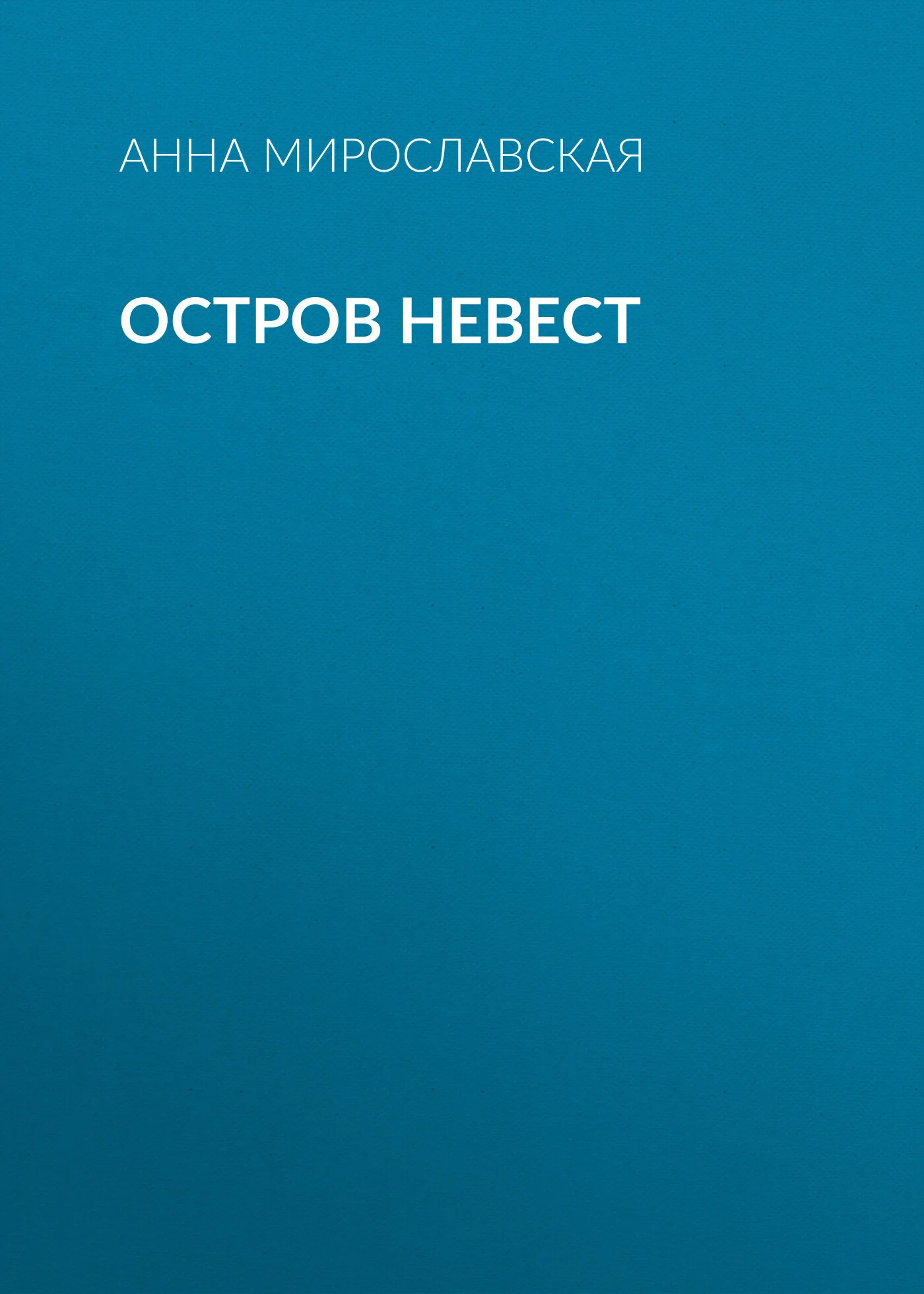 Обложка Остров невест