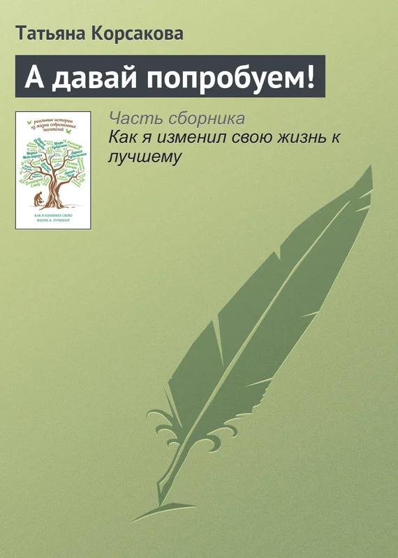Обложка А давай попробуем!