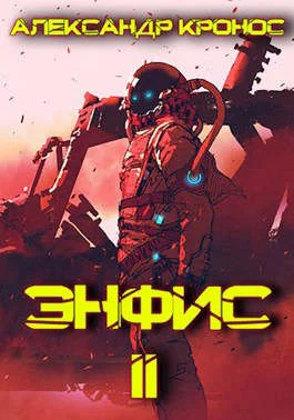 Обложка Энфис. Книга 2