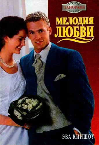 Обложка Мелодия любви