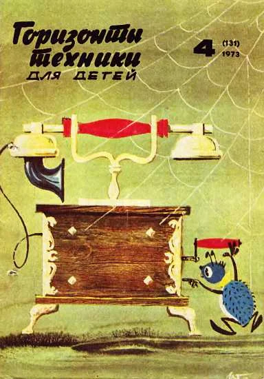 Обложка Горизонты техники для детей, 1973 №4