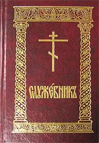 Обложка Служебник (рус)