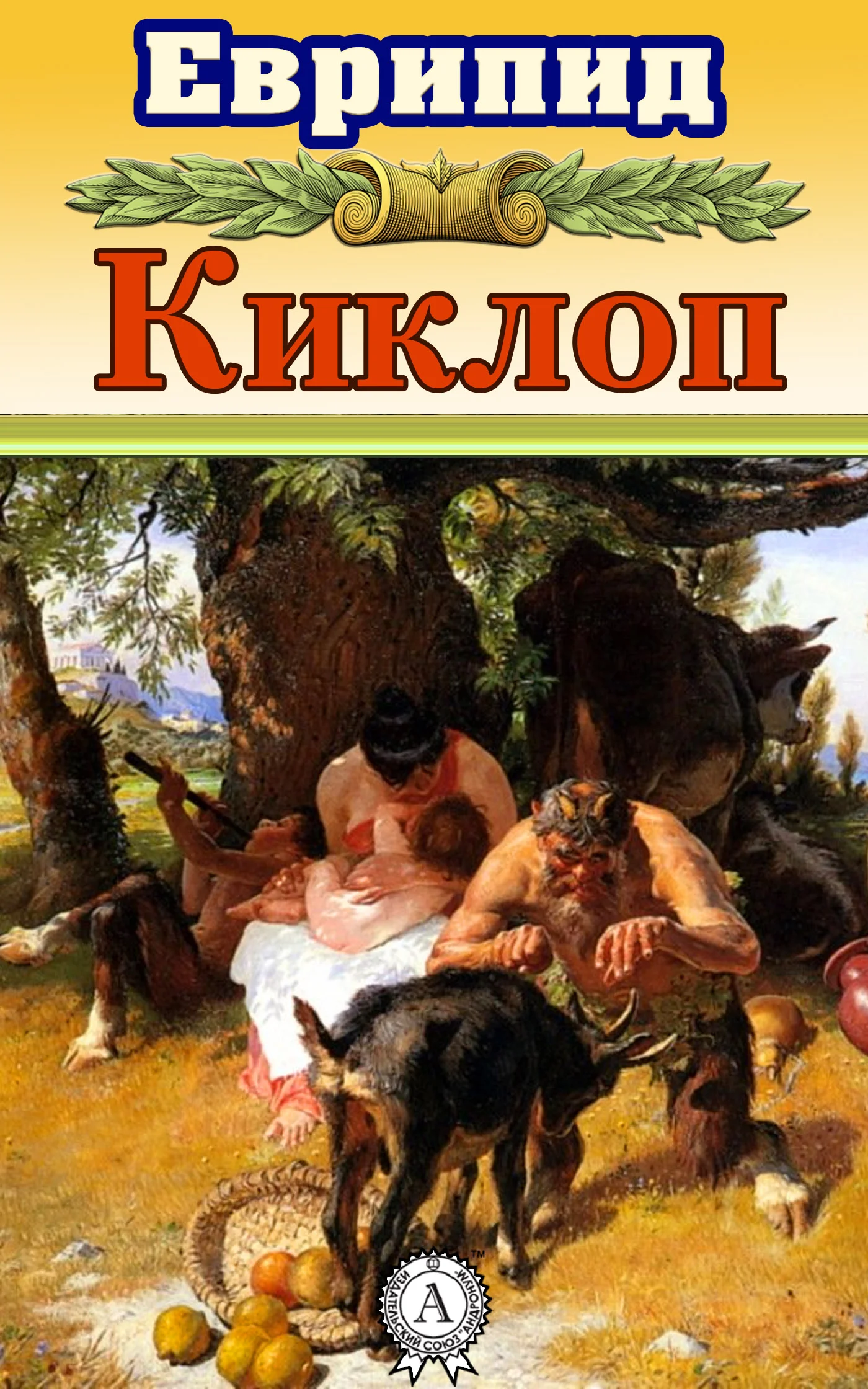 Обложка Киклоп