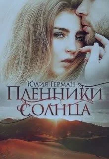 Обложка Пленники солнца