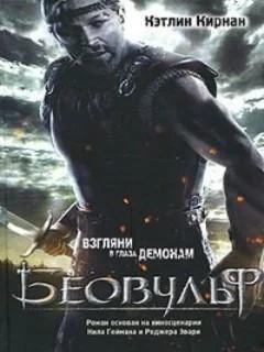Обложка Беовульф