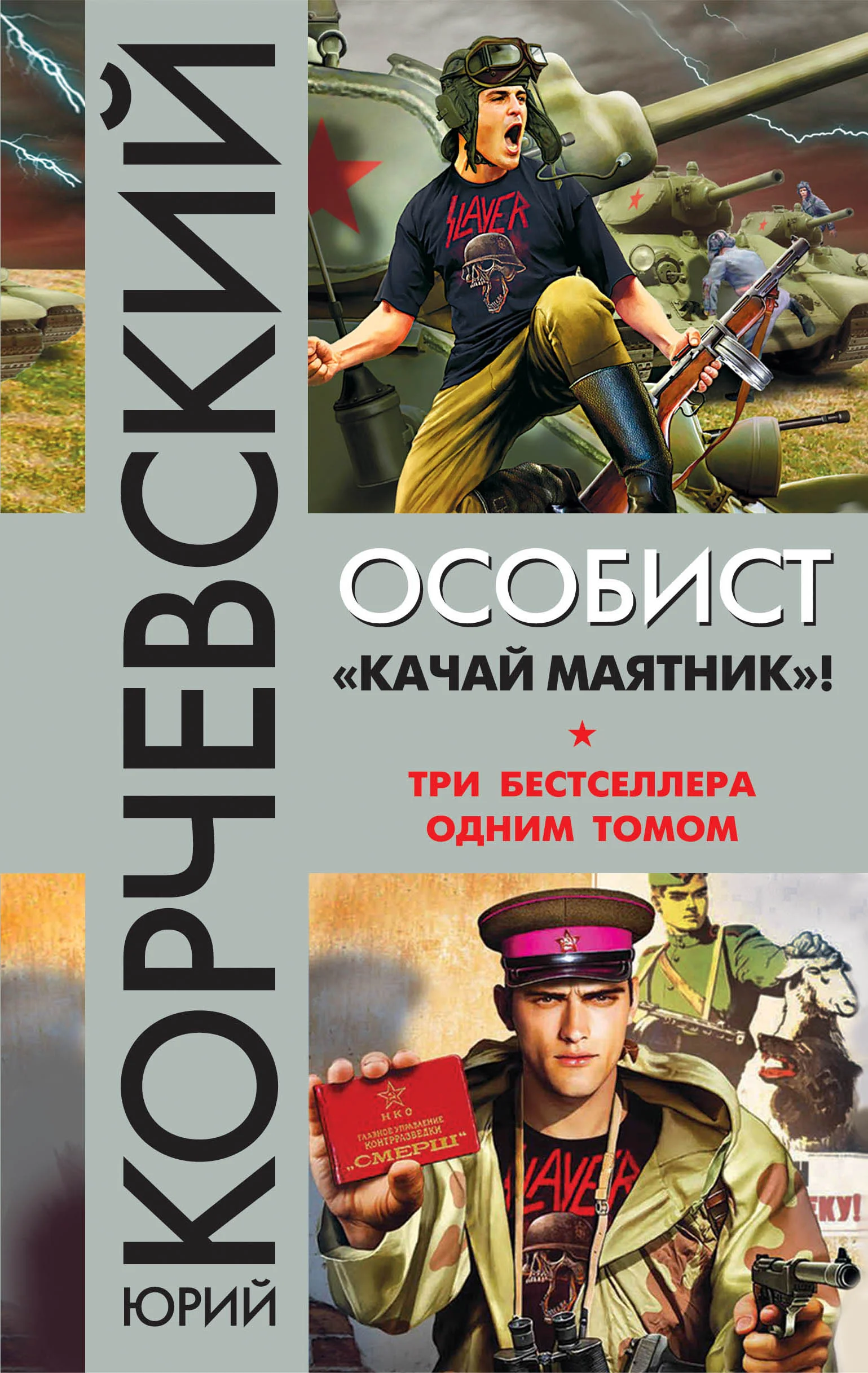 Обложка Особист.«Качай маятник»!