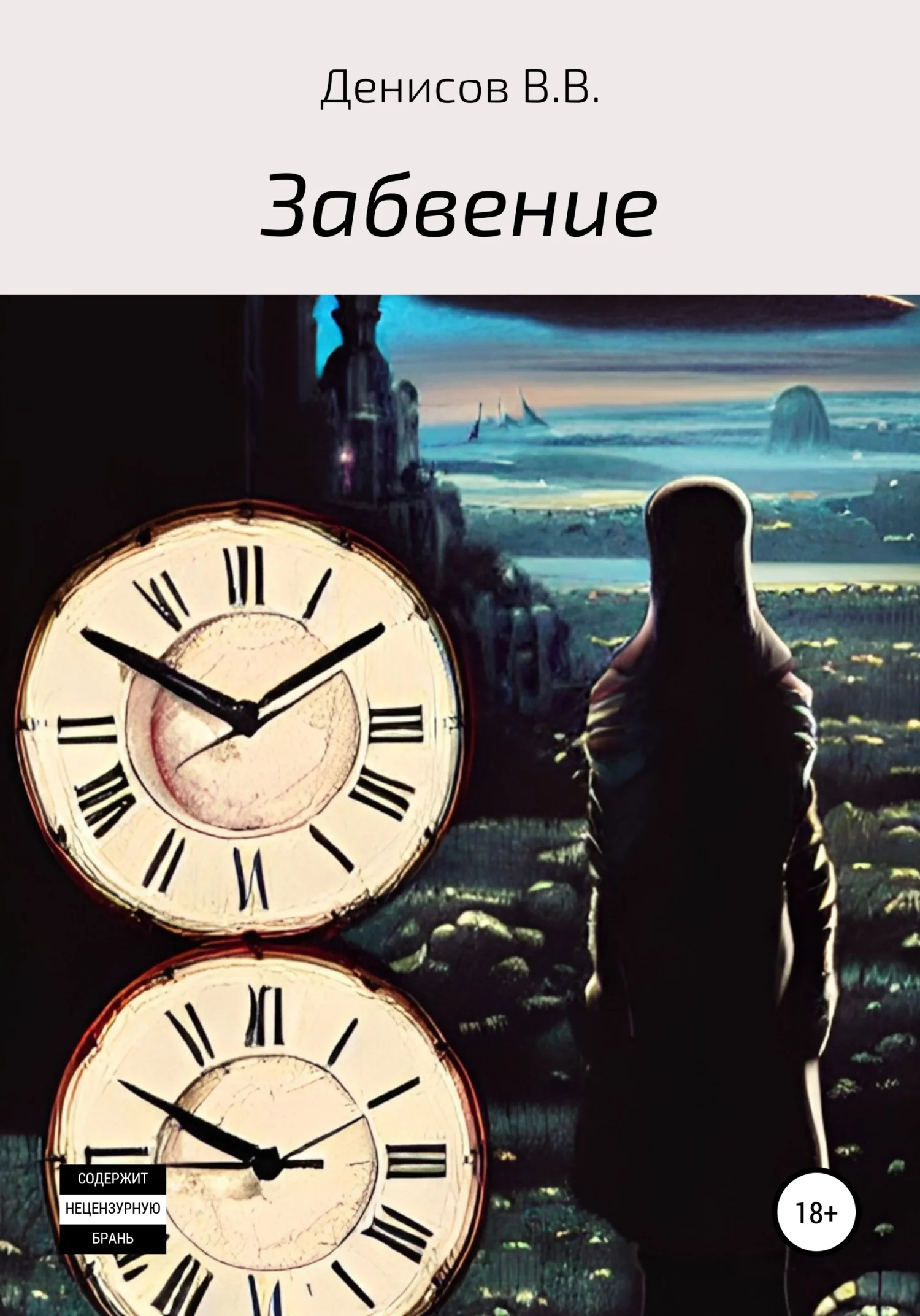 Обложка Забвение