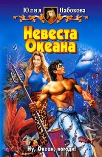 Обложка Невеста Океана