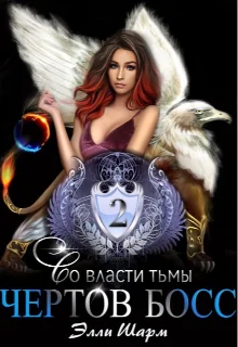 Обложка Чертов босс. Во власти тьмы