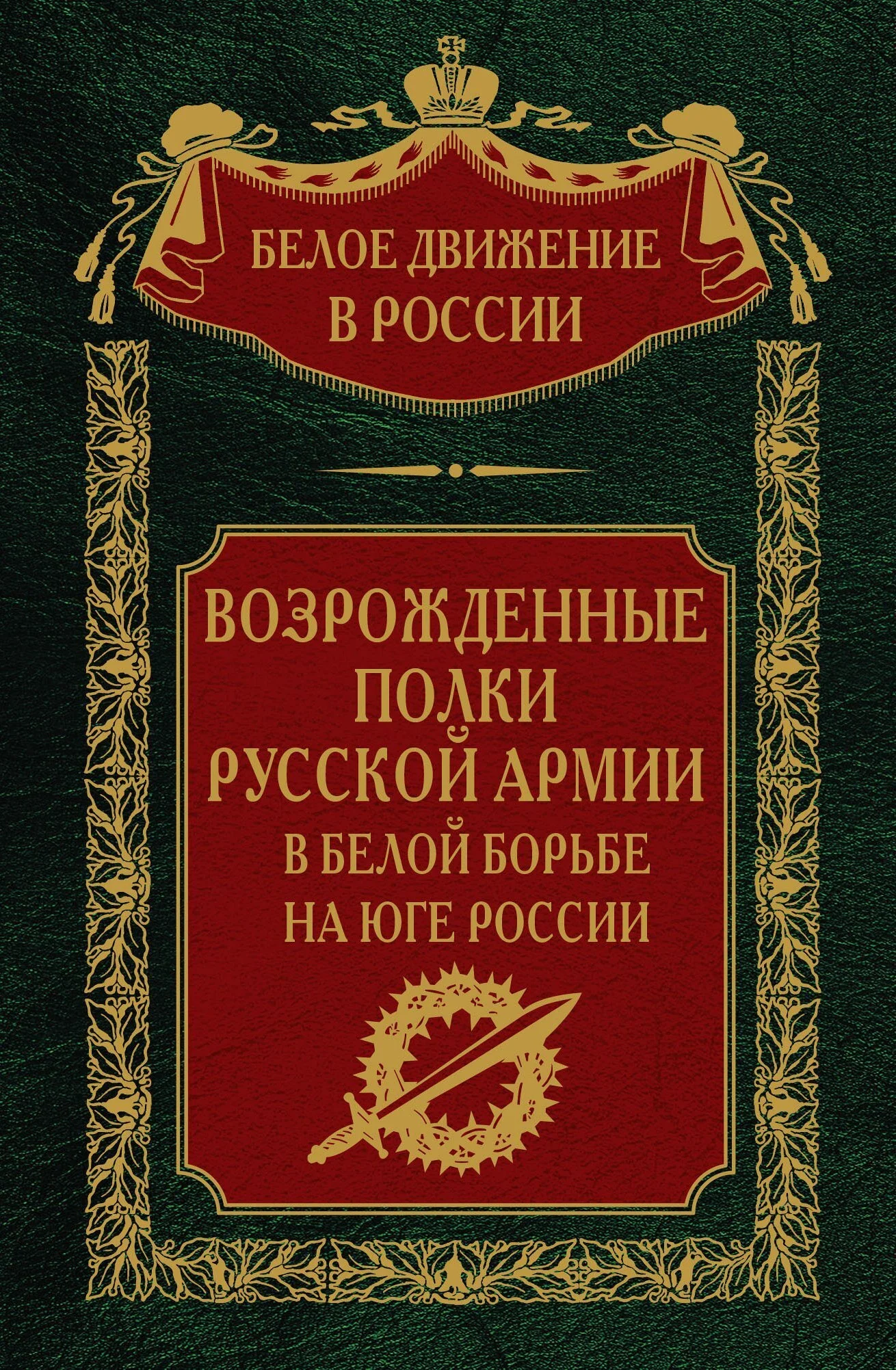 Обложка Возрожденные полки русской армии