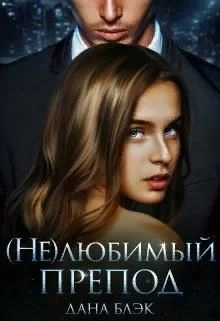 Обложка (не)любимый препод