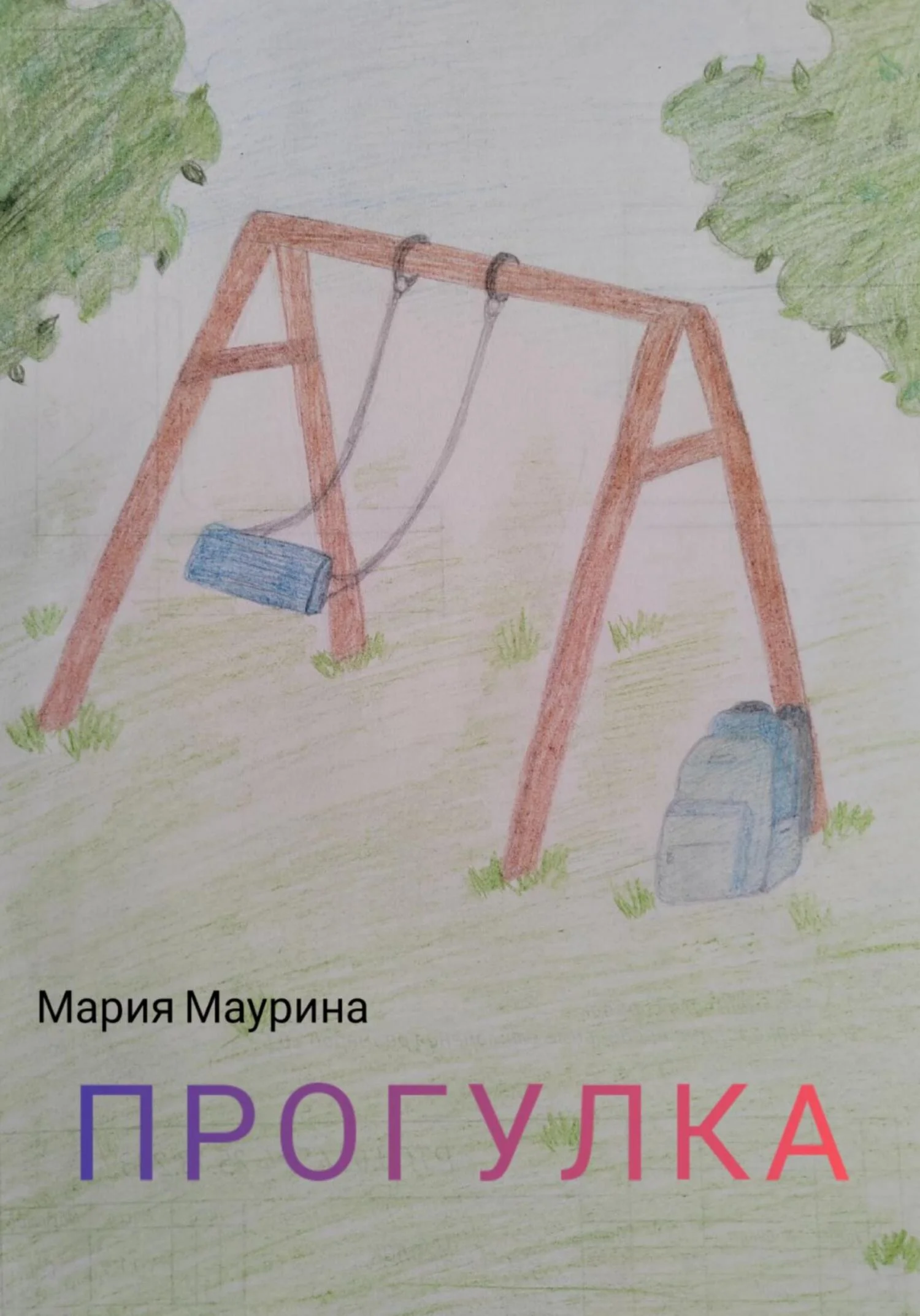 Обложка Прогулка