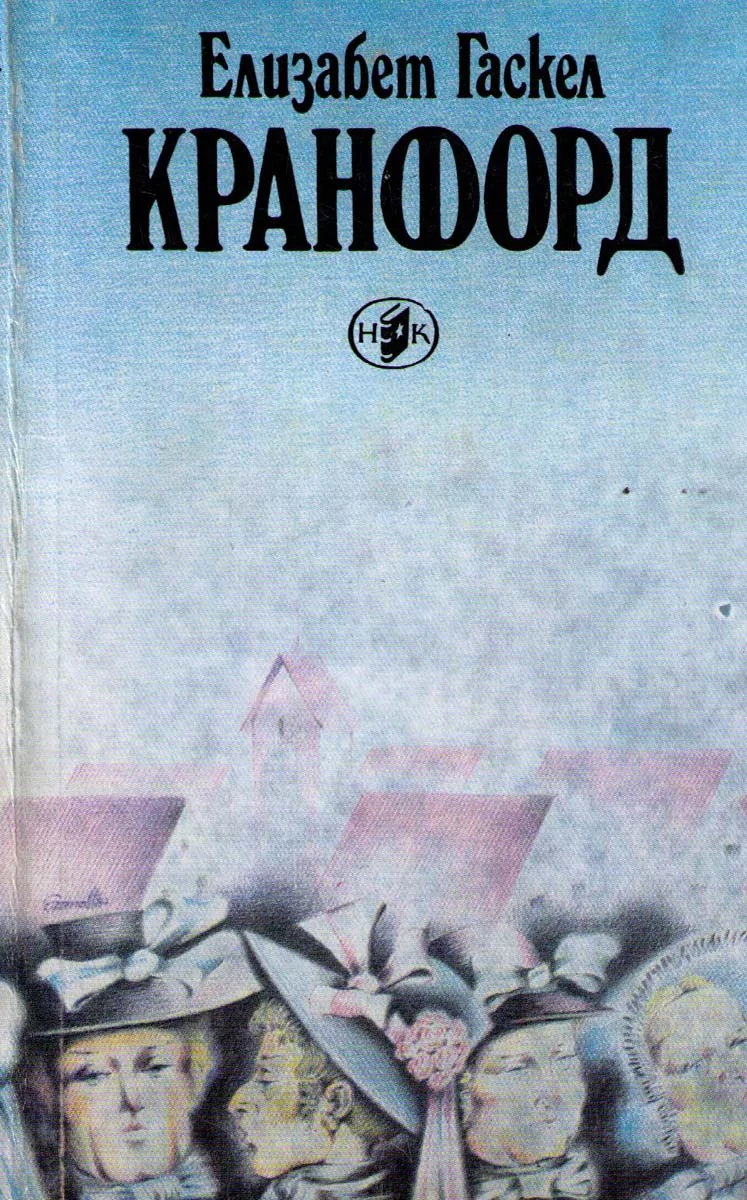 Обложка Кранфорд