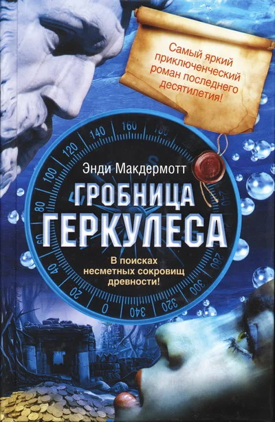 Обложка Гробница Геркулеса