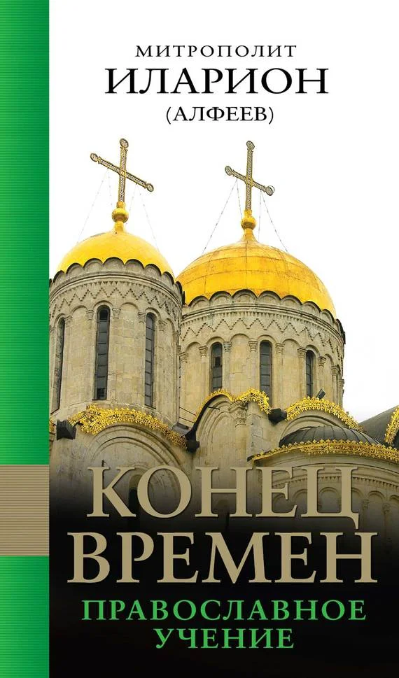 Обложка Конец времен: Православное учение
