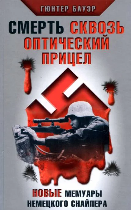 Обложка Смерть сквозь оптический прицел. Новые мемуары немецкого снайпера