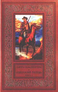 Обложка Одинокий голубь