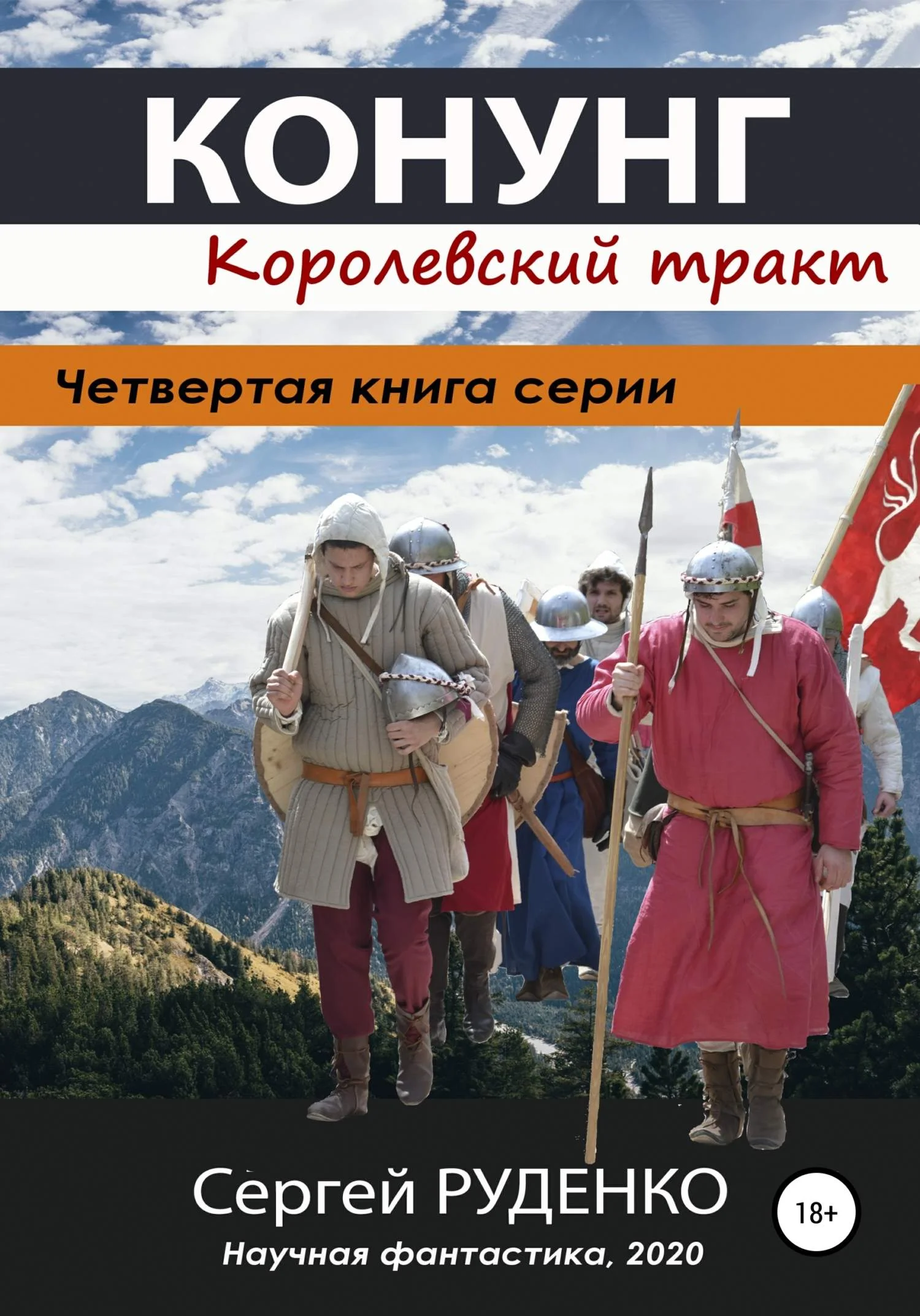 Обложка Королевский тракт