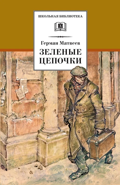Обложка Зеленые цепочки