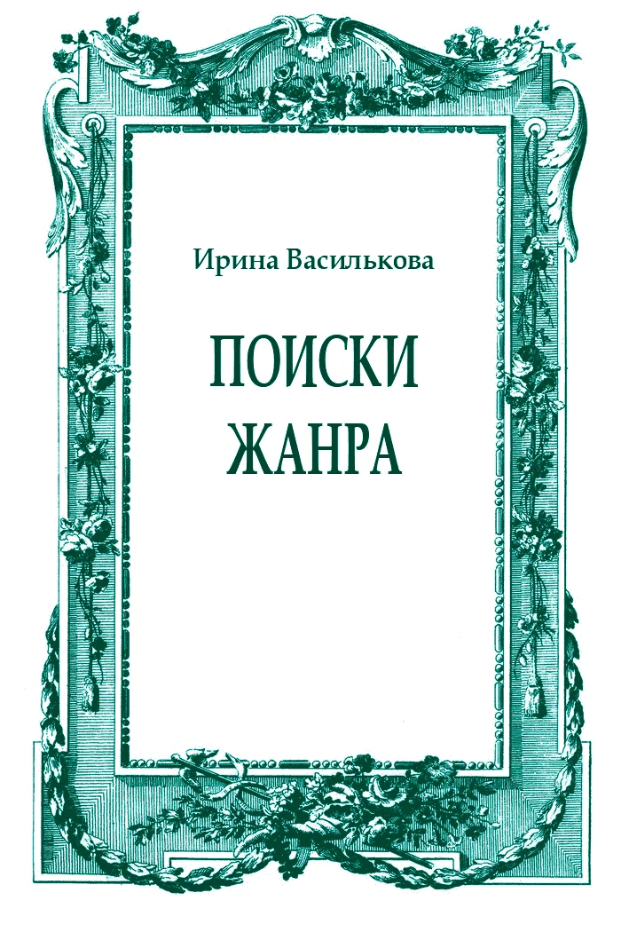 Обложка Поиски жанра