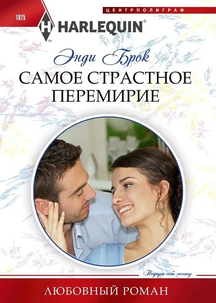 Обложка Самое страстное перемирие