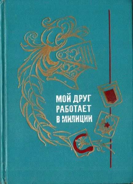 Обложка Мой друг работает в милиции