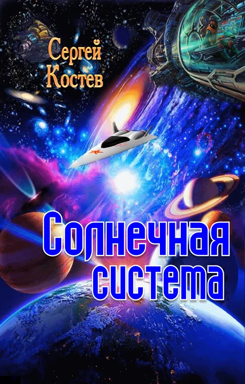Обложка Солнечная система