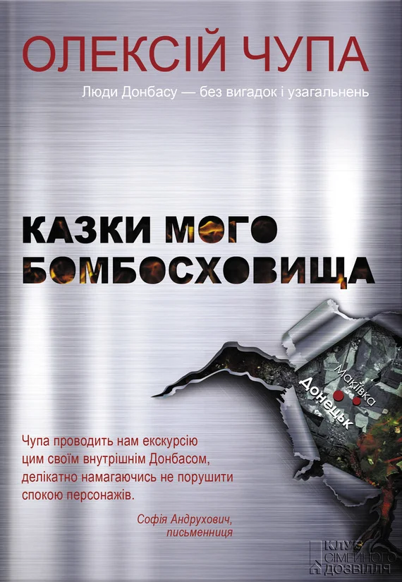 Обложка Казки мого бомбосховища