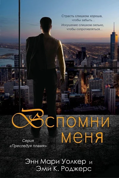 Обложка Вспомни меня