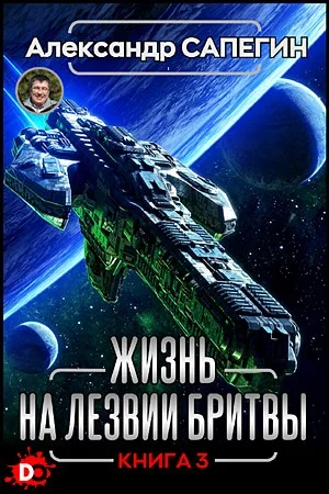 Обложка Жизнь на лезвии бритвы. Часть III