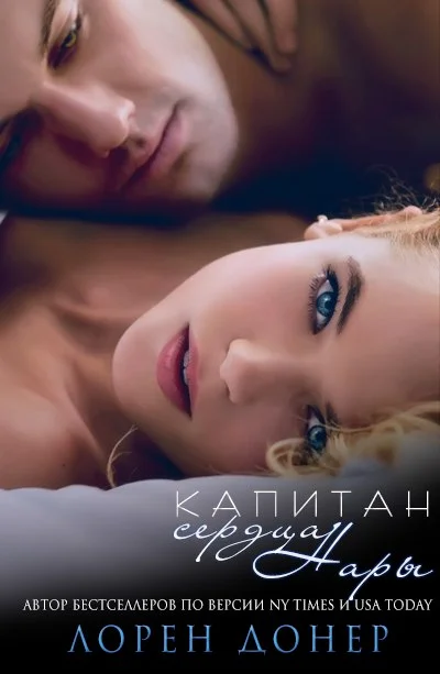 Обложка Капитан сердца Нары