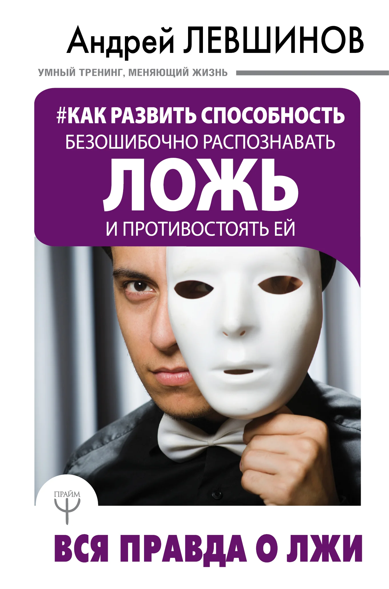 Обложка Как развить способность безошибочно распознавать ложь и противостоять ей. Вся правда о лжи