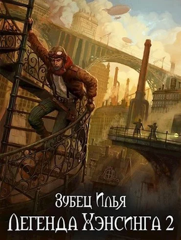 Обложка Легенда Хэнсинга 2