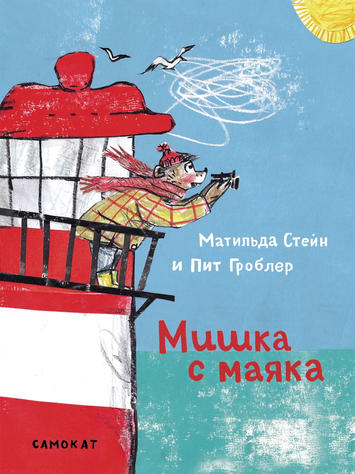 Обложка Мишка с маяка